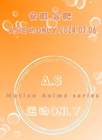 合肥·首届AS运动番Only