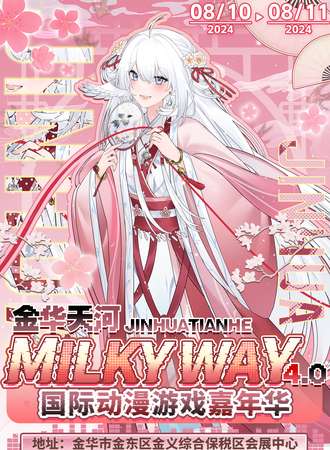 金华·Milky Way·第四届天河国际动漫游戏嘉年华