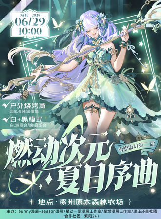 涿州·奇幻派对第二届 燃动次元·夏日序曲