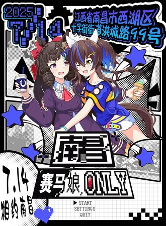 南昌·赛马娘ONLY