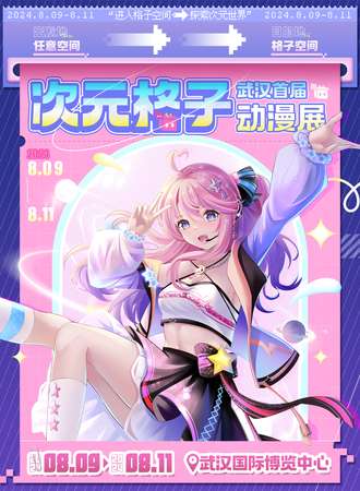 武汉·首届次元格子动漫文化巡展