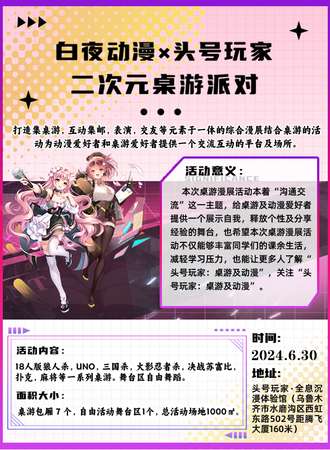 乌鲁木齐·白夜动漫X头号玩家——二次元桌游派对
