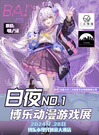 博乐·第一届白夜动漫游戏展