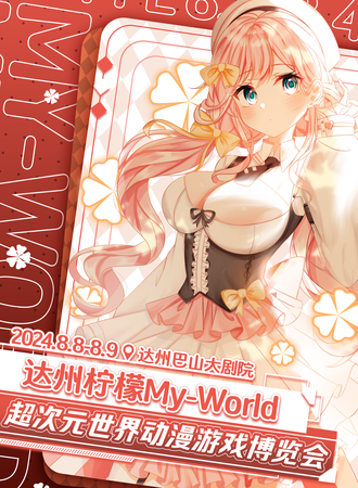 达州·柠檬My-World超次元世界动漫游戏博览会