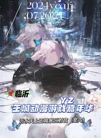 临沂·YZ天上王城动漫游戏嘉年华