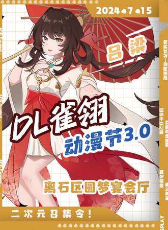 吕梁·DL雀翎动漫节3.0
