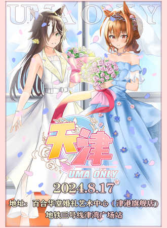 天津·赛马娘Only