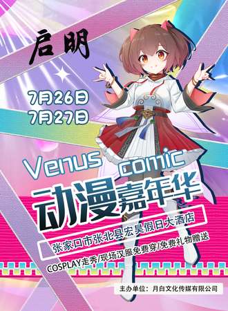 张家口·Venus启明动漫嘉年华