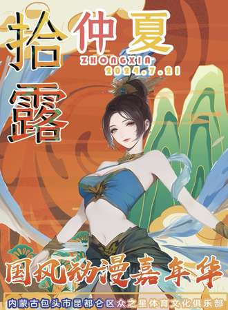包头·拾露·仲夏国风动漫嘉年华