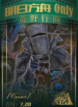 鹰城·第一届明日方舟only展·荒野行商