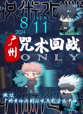 广州·咒术回战ONLY