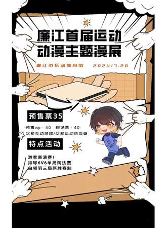 廉江·首届运动主题动漫展