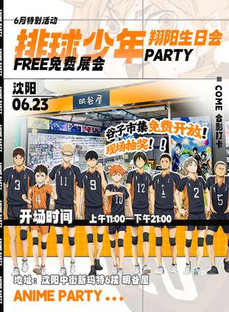 沈阳·6.23排球少年·翔阳生日会·免费展会
