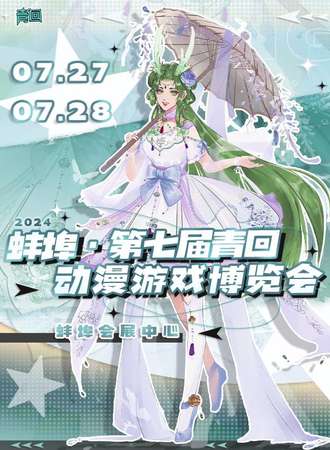 蚌埠·第七届青回动漫游戏博览会