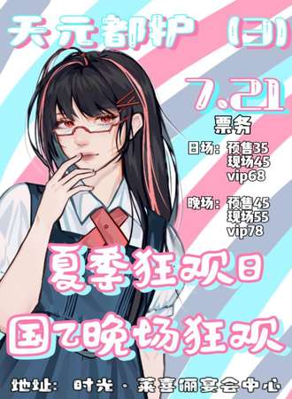 六安·天元都护夏季狂欢日（含国乙晚场）