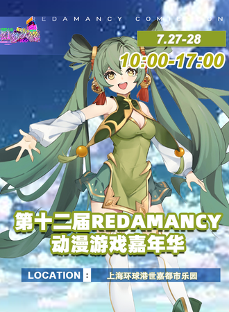 上海·第十二届Redamancy动漫游戏嘉年华