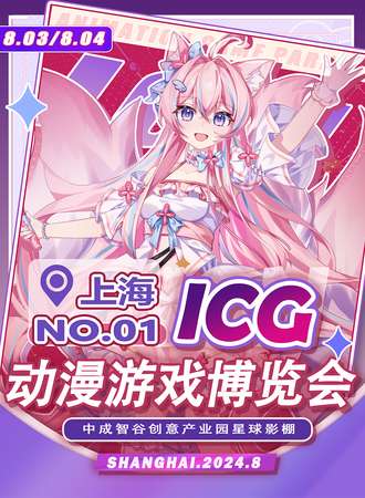上海·首届ICG动漫游戏博览会