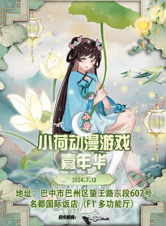 巴中·小荷动漫游戏嘉年华