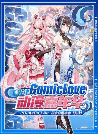 天津·第二届ComicLove动漫嘉年华CL02