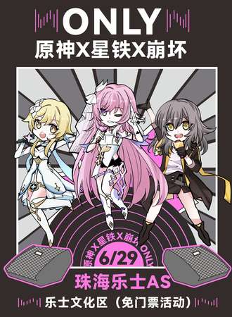 珠海·乐士 原神×崩坏×星铁 only