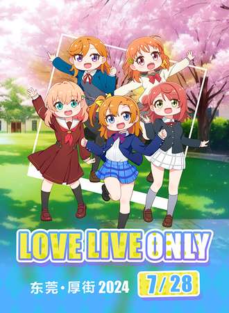 东莞·LoveLiveOnly