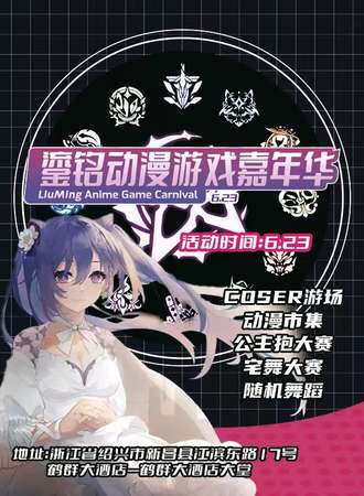 新昌·鎏铭动漫游戏嘉年华