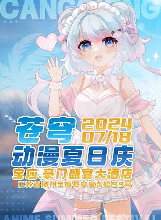 宝应·苍穹动漫夏日庆