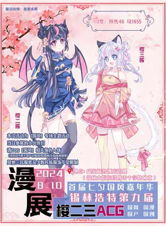 锡林浩特·首届七夕国风嘉年华·第九届樱二三ACG