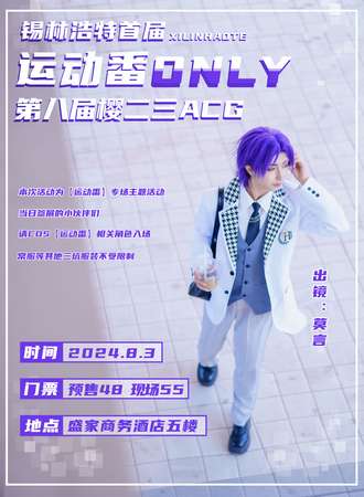 锡林浩特·首届运动番only·第八届樱二三ACG