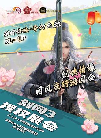 无锡·细柳营XL-UP·剑侠情缘国风夜行游园会