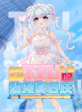 高邮·TTU动漫夏日庆02