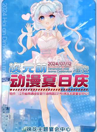 海安·次元萌动漫夏日庆