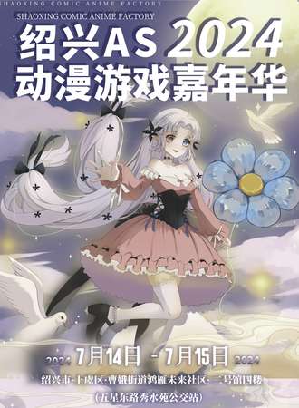 绍兴·AS动漫游戏嘉年华