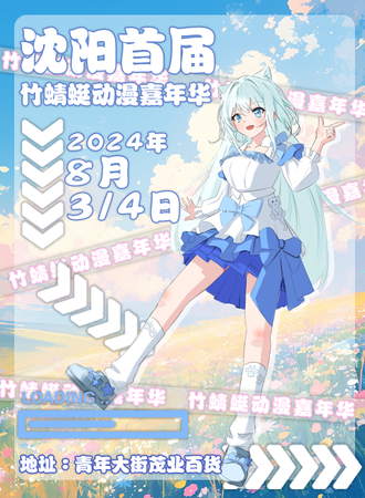 沈阳·首届竹蜻蜓动漫嘉年华
