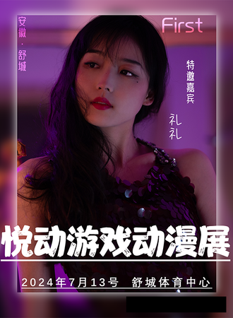 舒城·7.13悦动第一届游戏动漫展