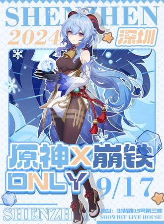 深圳·原神x星铁x崩only
