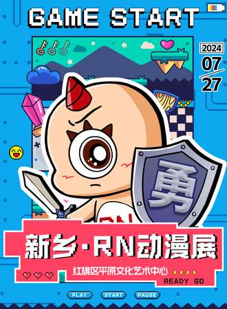 新乡·RN动漫展
