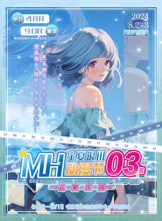 银川·MH动漫周年庆清凉一夏嘉年华