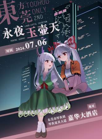 东莞·东方THO02~永夜玉壶天