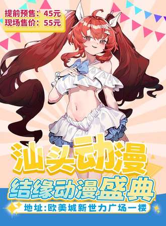 汕头·结缘动漫盛典1st