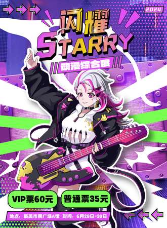 厦门·闪耀STARRY动漫嘉年华