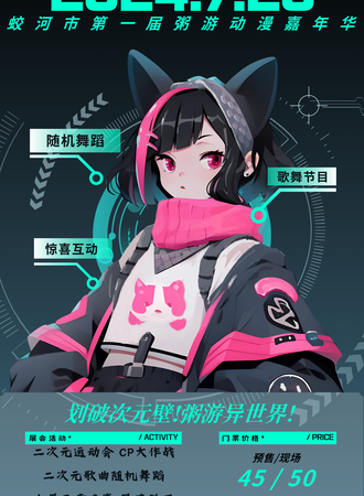 蛟河·第一届粥游动漫游戏嘉年华