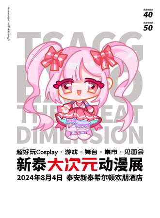 新泰·大次元动漫展