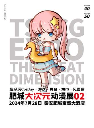 肥城·大次元动漫展02