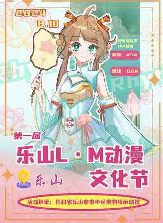 乐山·第一届LM动漫文化节