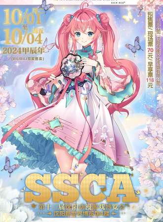 沈阳·第十三届SSCA动漫游戏博览会