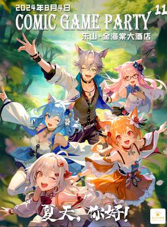 乐山·COMIC GAME PARTY 11