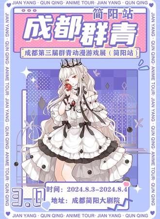 简阳·第三届群青动漫游戏展
