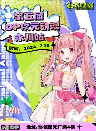 永川·第五届DP次元动漫