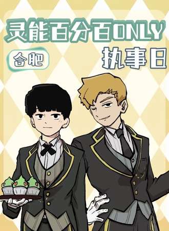 合肥·灵能百分百ONLY2.0